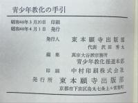 青少年教化の手引