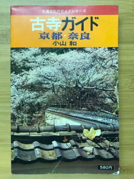 古寺ガイド(小山和 著) / 古本倶楽部株式会社 / 古本、中古本、古書籍 ...