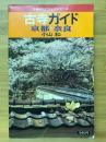 古寺ガイド 京都・奈良 再販