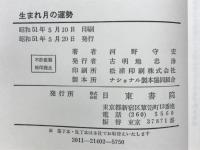 生まれ月の運勢