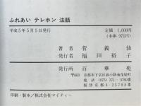ふれあいテレホン法話
