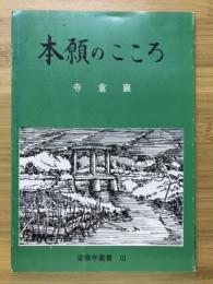 本願のこころ　皆善寺叢書Ⅲ