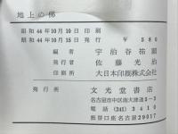 地上の俤