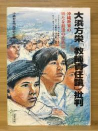 大浜方栄「教師責任論」批判 : 沖縄教育の新たな創造のために