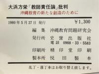 大浜方栄「教師責任論」批判 : 沖縄教育の新たな創造のために