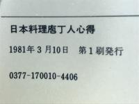 日本料理庖丁人心得
