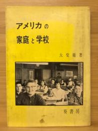 アメリカの家庭と学校