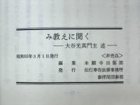 み教えに聞く　