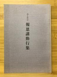 浄土真宗　報恩講勤行集