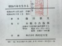 煩侶の身を生きる