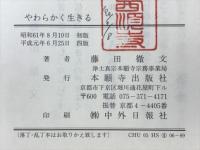 やわらかく生きる