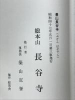 豊山長谷寺