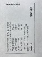 老荘の詩