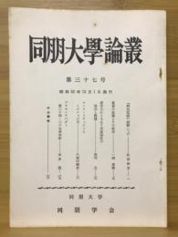 同朋大学論叢