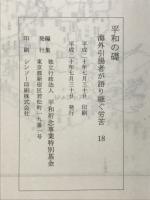 海外引揚者が語り継ぐ労苦