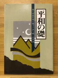 軍人軍属短期在職者が語り継ぐ労苦