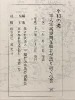 軍人軍属短期在職者が語り継ぐ労苦