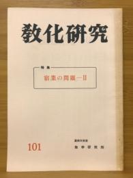 教化研究　特集 宿業の問題Ⅱ