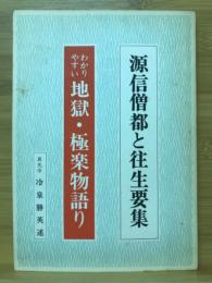 源信僧都と往生要集　わかりやすい地獄・極楽物語り