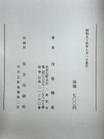 源信僧都と往生要集　わかりやすい地獄・極楽物語り
