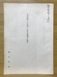 三代宗門より見たる往生要集の地位　印度学仏教学研究第24巻第1号