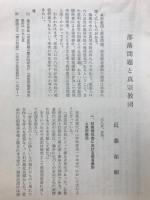 部落問題と真宗教団