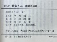 まんが教如さん : 本願寺物語