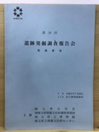 遺跡発掘調査報告会 : 発表要旨