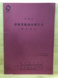 遺跡発掘調査報告会 : 発表要旨