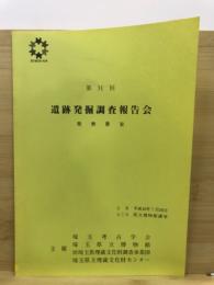 遺跡発掘調査報告会 : 発表要旨