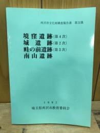 境窪遺跡(第4次)・城遺跡(第2次)・畦の前遺跡(第3次)・南山遺跡