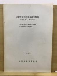 安養寺遺跡群発掘調査概報 : 安養寺・柴木・部入道地区 手取ダム関連宅地造成事業関係埋蔵文化財発掘調査概報