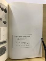 安養寺遺跡群発掘調査概報 : 安養寺・柴木・部入道地区 手取ダム関連宅地造成事業関係埋蔵文化財発掘調査概報
