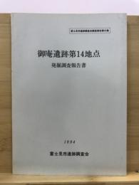 御庵遺跡第14地点発掘調査報告書