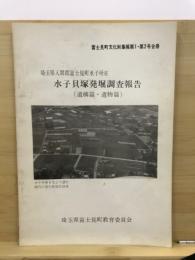 埼玉県入間郡富士見町水子所在水子貝塚発掘調査報告 : 遺構篇・遺物篇