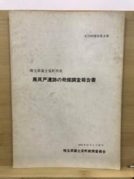 埼玉県富士見町所在黒貝戸遺跡の発掘調査報告書