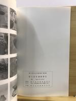 富士見市文化財報告