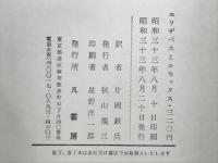エリザベスとエセックス