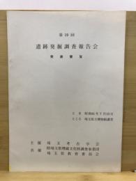 遺跡発掘調査報告会 : 発表要旨