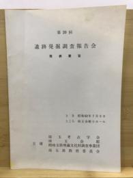 遺跡発掘調査報告会 : 発表要旨