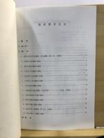 遺跡発掘調査報告会 : 発表要旨