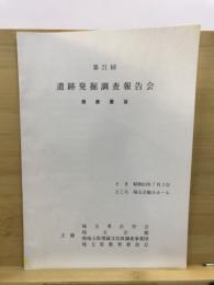 遺跡発掘調査報告会 : 発表要旨