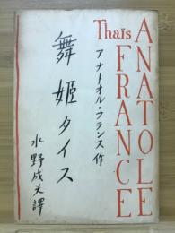舞姫タイス
