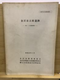 金沢市古府遺跡 : 第4・5次調査報告