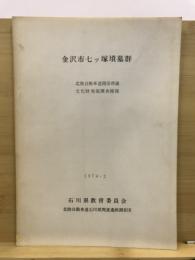 金沢市七ッ塚墳墓群 : 北陸自動車道関係埋蔵文化財発掘調査概報