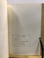 金沢市七ッ塚墳墓群 : 北陸自動車道関係埋蔵文化財発掘調査概報