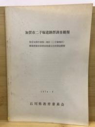 加賀市二子塚遺跡群調査概報 : 県営加賀中部第二地区(二子塚地区)圃場整備事業関係埋蔵文化財調査概報