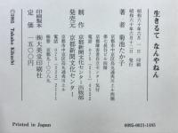 生きるてなんやねん