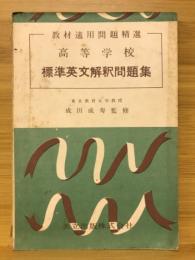 高等学校標準英文解釈問題集