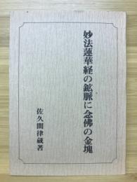 妙法蓮華経の鉱脈に念佛の金塊